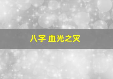 八字 血光之灾